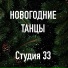Студия 33