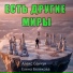 Алекс Сенчук feat. Елена Белякова