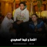 Hoda Nasser, Felo