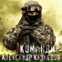 Александр Кузнецов