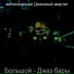 великолепный Джазовый квартет
