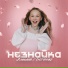 Эмилия Любченко