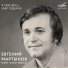 Евгений Мартынов, Современник