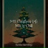 Chillout Café, Astro del Ciel, New Christmas