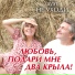 Владимир Чупров, Елена Подорова