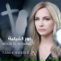 Tania Kassis