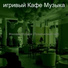 игривый Кафе Музыка