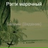Рэгги марочный