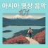 101 아시안 드림