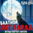 ФАРТОВЫЙ