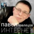 ZOOBE и П. Павлецов