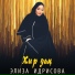 Элиза Идрисова