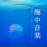 海中浄化睡眠