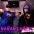 Серёга OG, 3feellove, mcflnnk