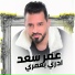 Omar Saad