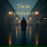 Андрей Седой