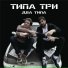 Типа три