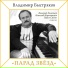 Павел Смеян, Наталья Ветлицкая