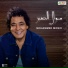 Mohamed Mounir