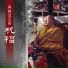 Khenpo Pema Chonphel Rinpoche