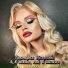 Виктория Целикова