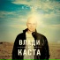 Влади (Каста)