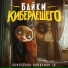 Байки КиберЛешего