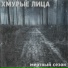Хмурые лица