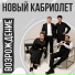 Новый Кабриолет