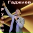 Зубаир Курбанов
