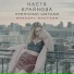 Настя Крайнова