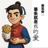 黃思齊