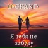 U-GRAND