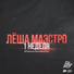 Lesha Maestro