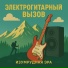Изумрудная Эра