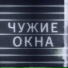 Чужие Окна