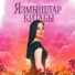 Сюмбель Билалова