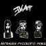 E.V.A., русский рок