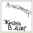 АГЛИСВИТЕР