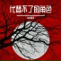 你听晚风