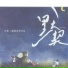 阮星航, 胡向真, 帅亦文, 熙郁