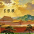 芷薇