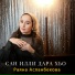 Раяна Асланбекова