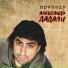 Александр Дадали