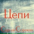 Сергей Сорокин