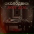 Околодвиж, Zona88