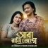 Lili Chowdhury feat. EFTAKHARUL EHTASHAM LANIN