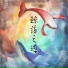 江苹果, 若以止白