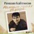 Рамазан Кайтмесов