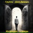 Группа Дим Димыч